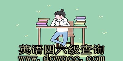 2023英語(yǔ)四六級(jí)成績(jī)查詢-四六級(jí)成績(jī)查詢-四六級(jí)成績(jī)考試查詢