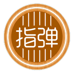 指彈世界