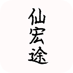 仙宏途內(nèi)購