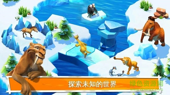 冰河世紀奇遇記最新 v2.0.6d 安卓版 0