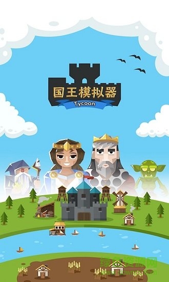 王國模擬器 v1 安卓版 0