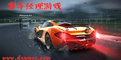 賽車經(jīng)理有幾個版本?賽車經(jīng)理游戲大全-賽車經(jīng)理手游下載