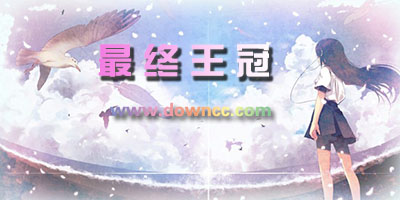 最終王冠手游版本大全-最終王冠官方版-最終王冠修改版下載