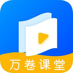 萬(wàn)卷課堂