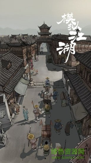 模擬江湖測(cè)試版