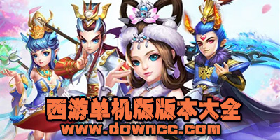 西游單機版