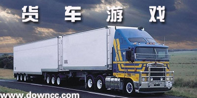 有什么好玩的貨車游戲?貨車游戲大全-能聯(lián)機(jī)的貨車游戲