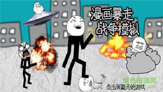 漫畫暴走戰(zhàn)爭(zhēng)模擬手機(jī)版 v1.0 安卓版 1