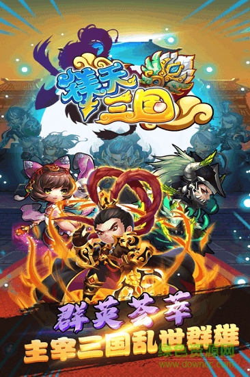 鎂天三國無限元寶 v2.0 安卓版 0