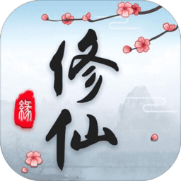 這就是修仙手游
