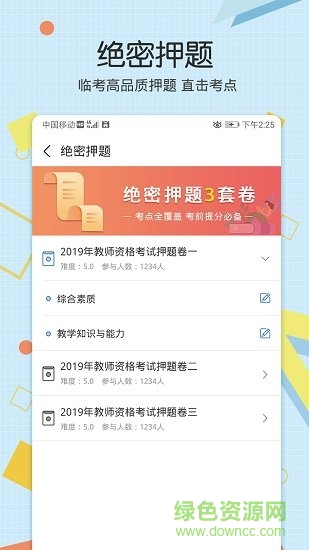 教師資格致題庫免費下載