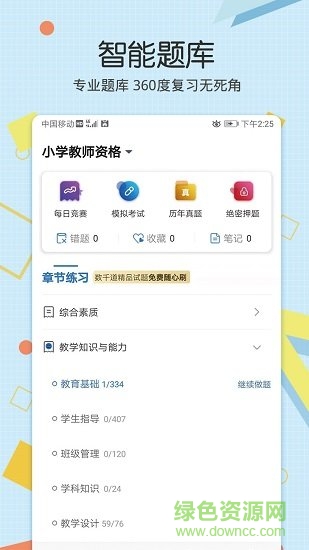 教師資格致題庫 v1.0.01 安卓版 2