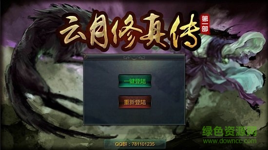 云月修真?zhèn)髡巯嗨纪昝榔?解版3