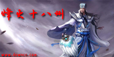烽火十八州有哪幾個版本?烽火十八州各版本下載-烽火十八州修改版
