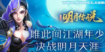 重生之明月傳說