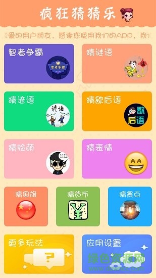瘋狂猜猜樂(lè) 瘋狂猜猜樂(lè)免費(fèi)下載