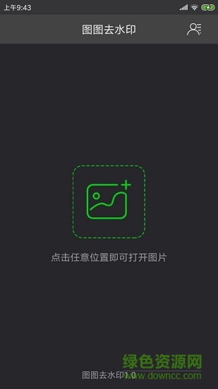 圖圖去水印最新修改版 v1.0.2 安卓版 0