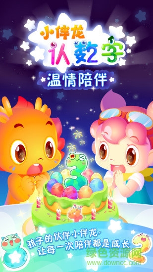 小伴龍認數(shù)字 v1.9.0 安卓版 2