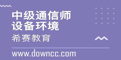 希賽網(wǎng)怎么樣?希賽在線題庫(kù)-希賽教育