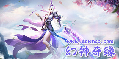 幻神奇緣