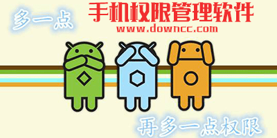手機權(quán)限管理軟件哪個好?手機權(quán)限管理器-手機權(quán)限管理軟件下載