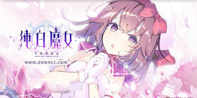 純白魔女游戲大全-純白魔女國服官方版-純白魔女修改版下載