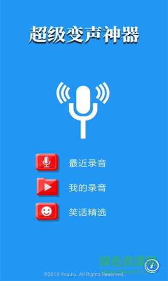 超級變聲神器安卓版下載