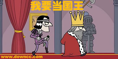 我要當國王