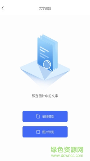 全能文字識(shí)別 v2.1 安卓版 0
