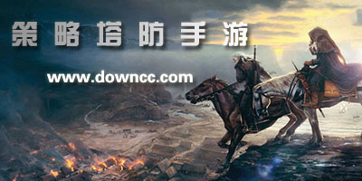 策略塔防手游