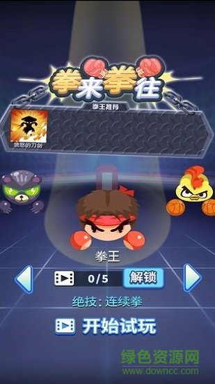 拳來(lái)拳往橫版 v1.0 安卓無(wú)限金幣內(nèi)購(gòu)版 2