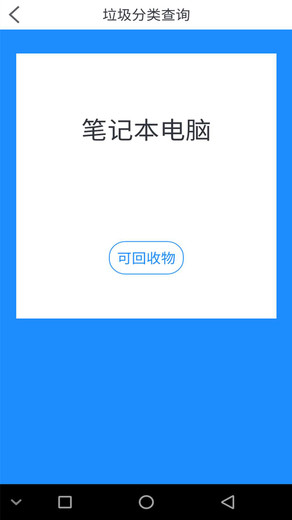 樂收垃圾分類 v2.1.1 安卓版 0