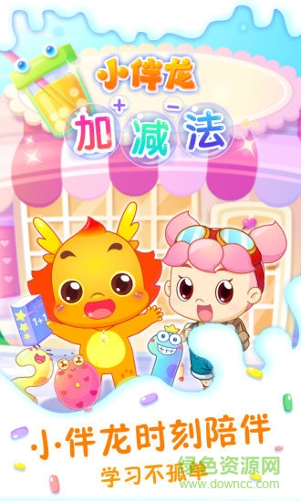 小伴龍加減法 v1.5.0 安卓最新版 0