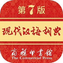 現(xiàn)代漢語詞典第七版電子版