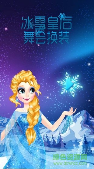 冰雪皇后舞會換裝 v2.1.5 安卓版 2