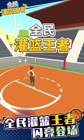 全民灌籃高手官方版 v1.0 安卓版 0