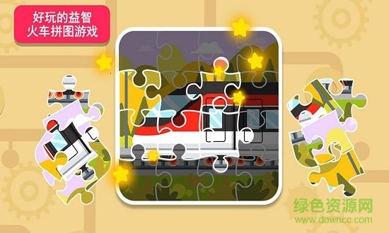 天才寶寶火車達人官方版 v1.0.0 安卓最新版 1
