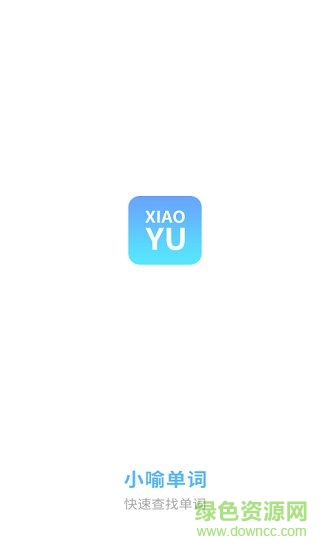 小喻單詞 v1.0 安卓版 0