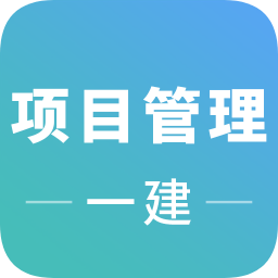 一建項目管理考試