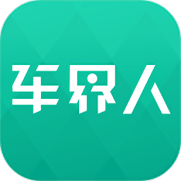 車界人