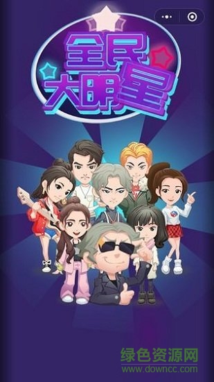 全民大明星最新游戲下載