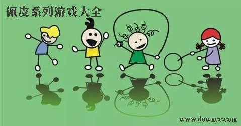 佩皮游戲大全-佩皮游戲全解鎖版-佩皮所有系列游戲修改版下載