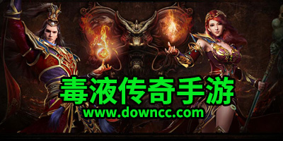毒液傳奇有多少個(gè)版本?毒液傳奇手游官方下載-毒液傳奇所有版本