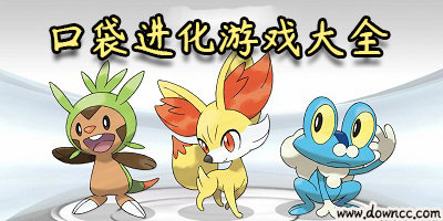 口袋進化