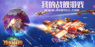 我的戰(zhàn)艦有幾個(gè)版本?我的戰(zhàn)艦修改版-我的戰(zhàn)艦手游下載