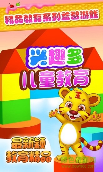 兒童教育興趣多 v1.2 安卓版 0