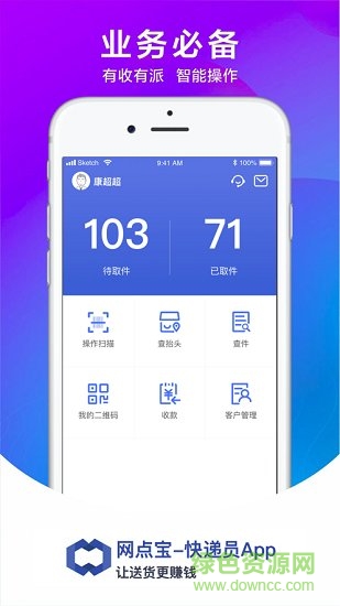 網(wǎng)點(diǎn)寶快遞員軟件