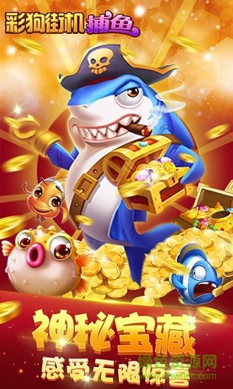 彩狗街機(jī)捕魚內(nèi)購版 v1.4.4 無限金幣安卓版 0