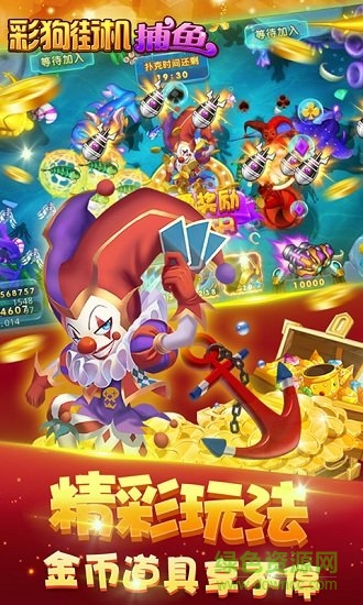 彩狗街機(jī)捕魚內(nèi)購版 v1.4.4 無限金幣安卓版 1