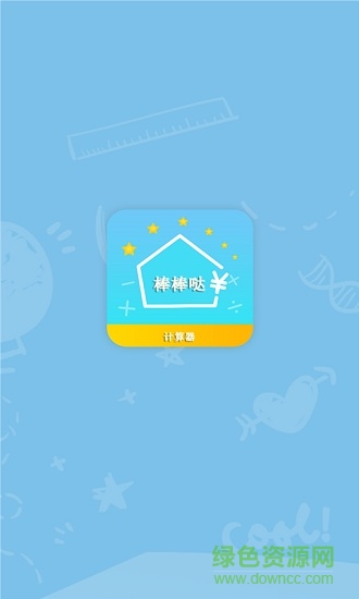 棒棒噠計(jì)算器 v1.1.0 安卓版 0